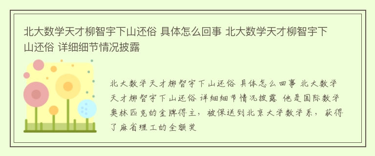 北大数学天才柳智宇下山还俗 具体怎么回事 北大数学天才柳智宇下山还俗 详细细节情况披露