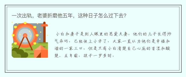 一次出轨，老婆折磨他五年，这种日子怎么过下去？