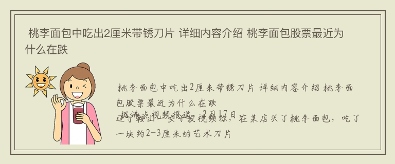  桃李面包中吃出2厘米带锈刀片 详细内容介绍 桃李面包股票最近为什么在跌