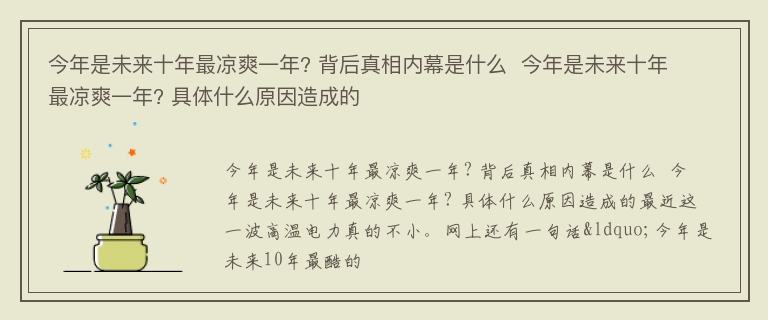 今年是未来十年最凉爽一年? 背后真相内幕是什么  今年是未来十年最凉爽一年? 具体什么原因造成的