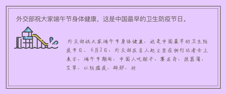  外交部祝大家端午节身体健康，这是中国最早的卫生防疫节日。