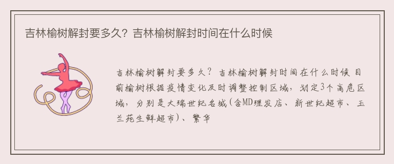 吉林榆树解封要多久？吉林榆树解封时间在什么时候