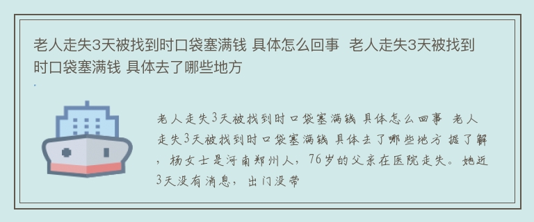 老人走失3天被找到时口袋塞满钱 具体怎么回事  老人走失3天被找到时口袋塞满钱 具体去了哪些地方