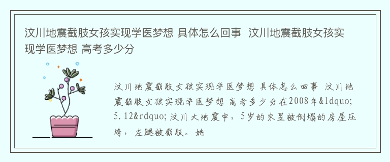 汶川地震截肢女孩实现学医梦想 具体怎么回事  汶川地震截肢女孩实现学医梦想 高考多少分