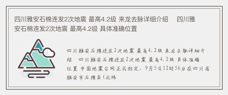 四川雅安石棉连发2次地震 最高4.2级 来龙去脉详细介绍    四川雅安石棉连发2次地震 最高4.2级 具体准确位置