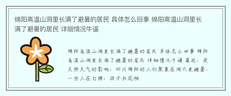 绵阳高温山洞里长满了避暑的居民 具体怎么回事 绵阳高温山洞里长满了避暑的居民 详细情况牛逼