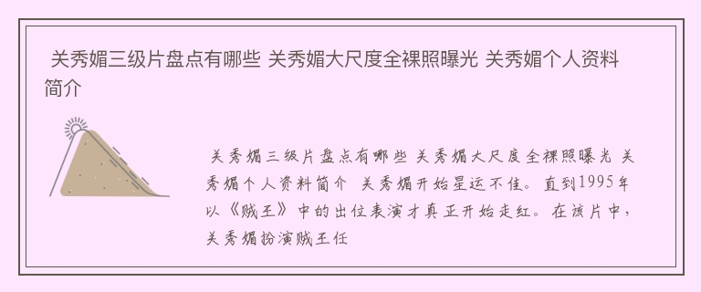  关秀媚三级片盘点有哪些 关秀媚大尺度全裸照曝光 关秀媚个人资料简介