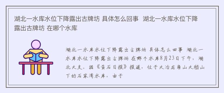 湖北一水库水位下降露出古牌坊 具体怎么回事  湖北一水库水位下降露出古牌坊 在哪个水库