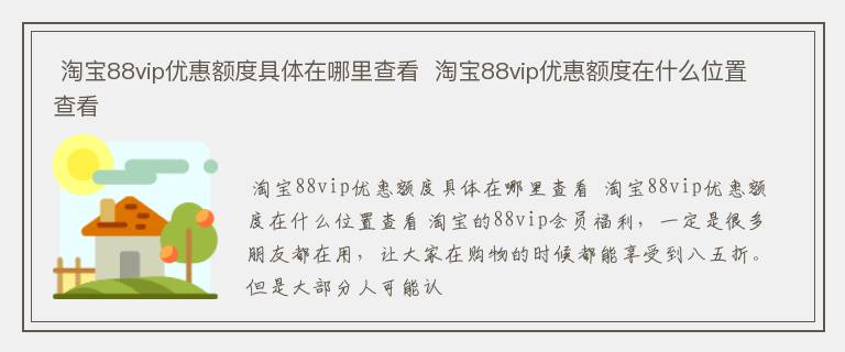  淘宝88vip优惠额度具体在哪里查看  淘宝88vip优惠额度在什么位置查看