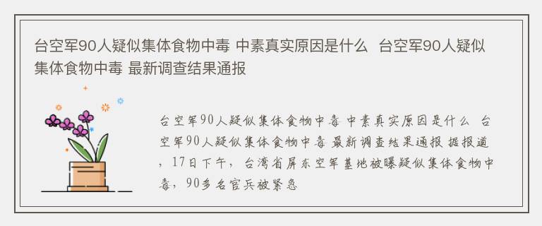 台空军90人疑似集体食物中毒 中素真实原因是什么  台空军90人疑似集体食物中毒 最新调查结果通报