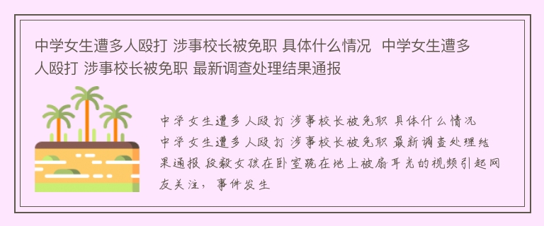 中学女生遭多人殴打 涉事校长被免职 具体什么情况  中学女生遭多人殴打 涉事校长被免职 最新调查处理结果通报