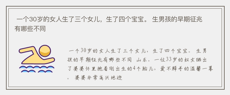  一个30岁的女人生了三个女儿，生了四个宝宝。 生男孩的早期征兆有哪些不同