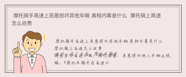  摩托骑手高速上恶意损坏其他车辆 真相内幕是什么  摩托骑上高速怎么收费