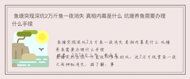  鱼塘突现深坑2万斤鱼一夜消失 真相内幕是什么 坑塘养鱼需要办理什么手续