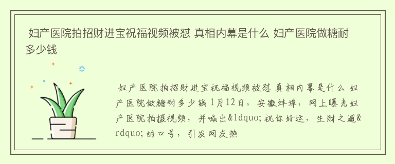  妇产医院拍招财进宝祝福视频被怼 真相内幕是什么 妇产医院做糖耐多少钱