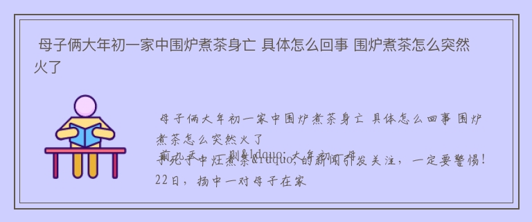  母子俩大年初一家中围炉煮茶身亡 具体怎么回事 围炉煮茶怎么突然火了