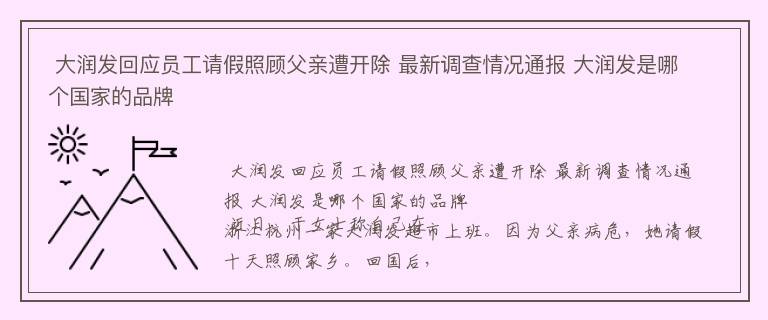  大润发回应员工请假照顾父亲遭开除 最新调查情况通报 大润发是哪个国家的品牌