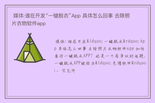  媒体:谁在开发“一键脱衣”App 具体怎么回事 去除照片衣物软件app