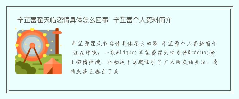  辛芷蕾翟天临恋情具体怎么回事  辛芷蕾个人资料简介