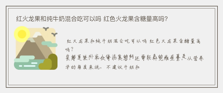  红火龙果和纯牛奶混合吃可以吗 红色火龙果含糖量高吗？