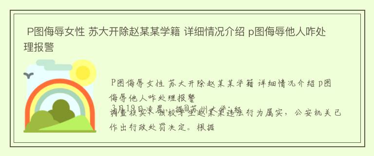  P图侮辱女性 苏大开除赵某某学籍 详细情况介绍 p图侮辱他人咋处理报警