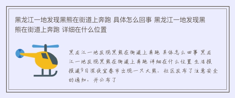 黑龙江一地发现黑熊在街道上奔跑 具体怎么回事 黑龙江一地发现黑熊在街道上奔跑 详细在什么位置