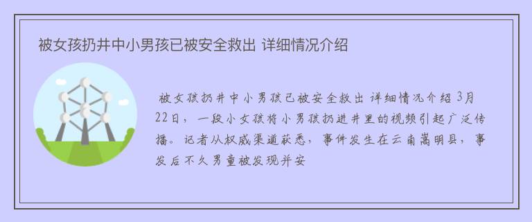  被女孩扔井中小男孩已被安全救出 详细情况介绍