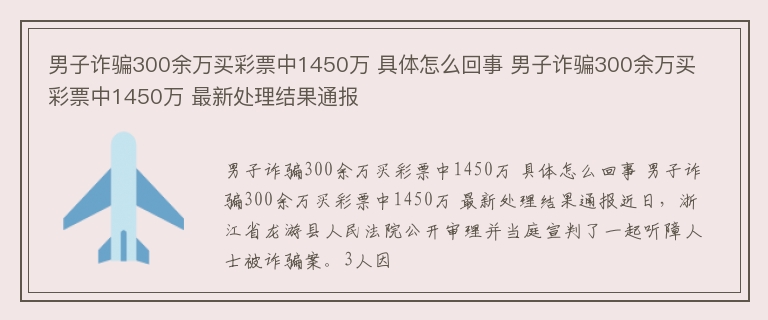 男子诈骗300余万买彩票中1450万 具体怎么回事 男子诈骗300余万买彩票中1450万 最新处理结果通报