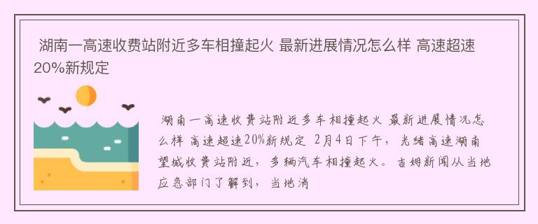  湖南一高速收费站附近多车相撞起火 最新进展情况怎么样 高速超速20%新规定