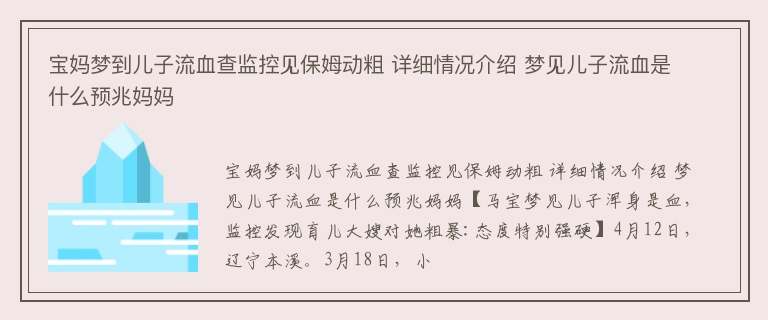 宝妈梦到儿子流血查监控见保姆动粗 详细情况介绍 梦见儿子流血是什么预兆妈妈