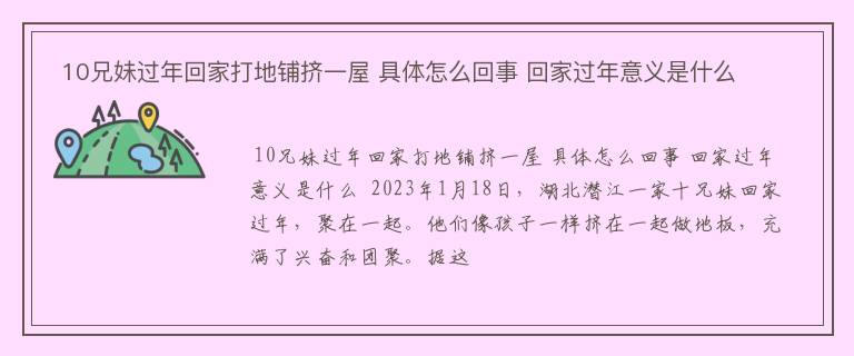  10兄妹过年回家打地铺挤一屋 具体怎么回事 回家过年意义是什么