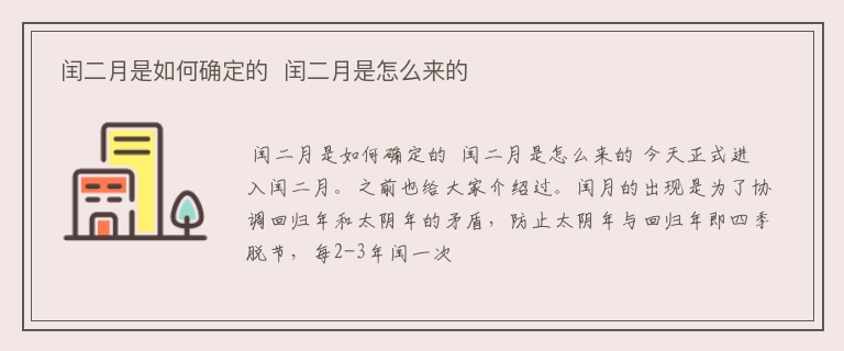  闰二月是如何确定的  闰二月是怎么来的