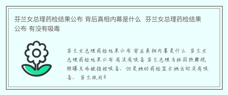 芬兰女总理药检结果公布 背后真相内幕是什么  芬兰女总理药检结果公布 有没有吸毒