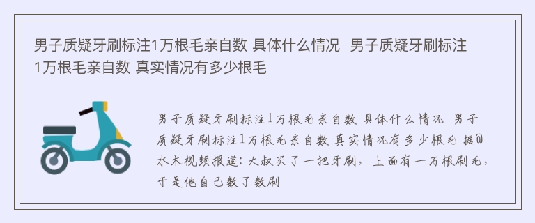 男子质疑牙刷标注1万根毛亲自数 具体什么情况  男子质疑牙刷标注1万根毛亲自数 真实情况有多少根毛