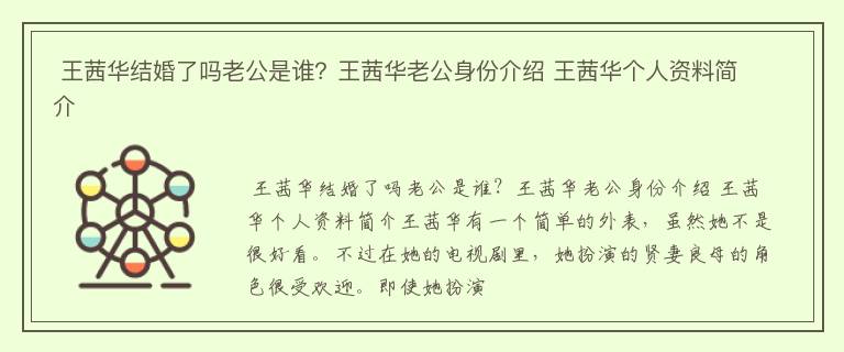  王茜华结婚了吗老公是谁？王茜华老公身份介绍 王茜华个人资料简介