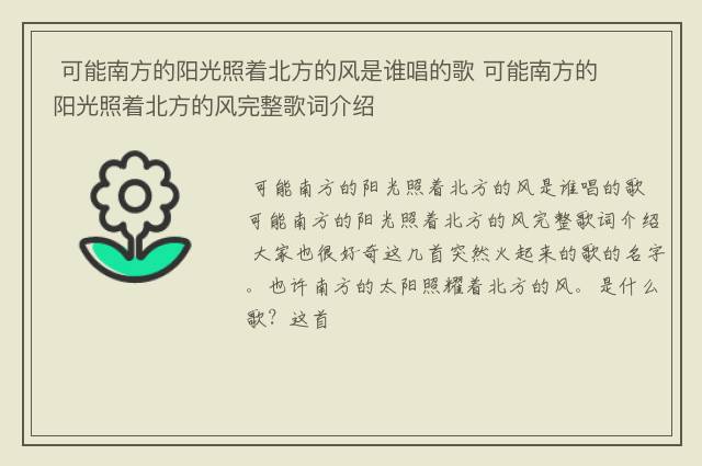  可能南方的阳光照着北方的风是谁唱的歌 可能南方的阳光照着北方的风完整歌词介绍