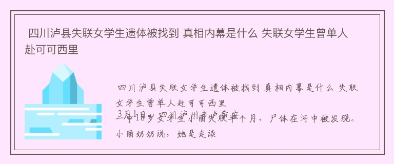  四川泸县失联女学生遗体被找到 真相内幕是什么 失联女学生曾单人赴可可西里