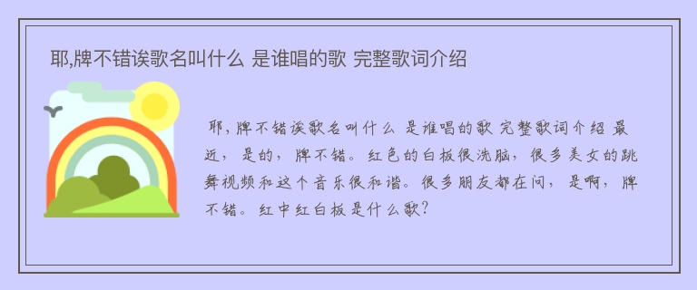  耶,牌不错诶歌名叫什么 是谁唱的歌 完整歌词介绍