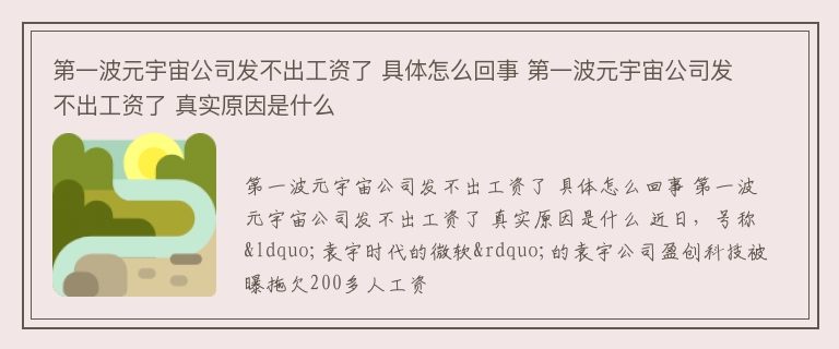 第一波元宇宙公司发不出工资了 具体怎么回事 第一波元宇宙公司发不出工资了 真实原因是什么