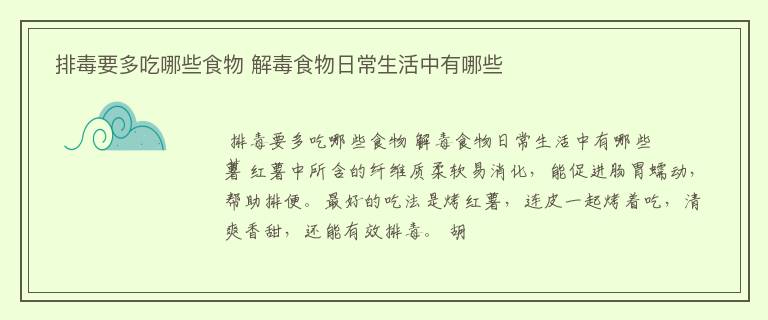  排毒要多吃哪些食物 解毒食物日常生活中有哪些