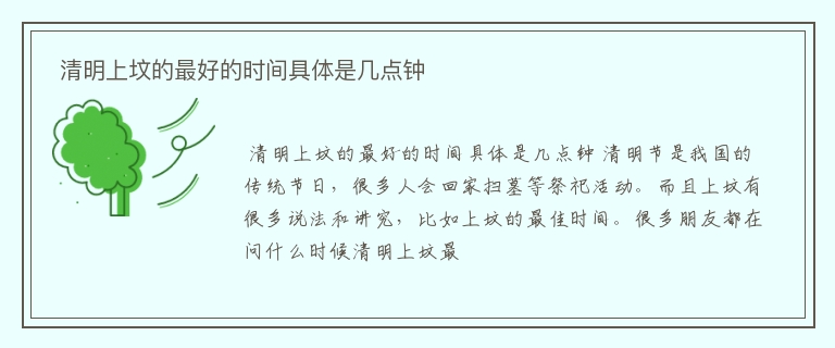  清明上坟的最好的时间具体是几点钟