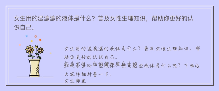 女生用的湿漉漉的液体是什么？普及女性生理知识，帮助你更好的认识自己。