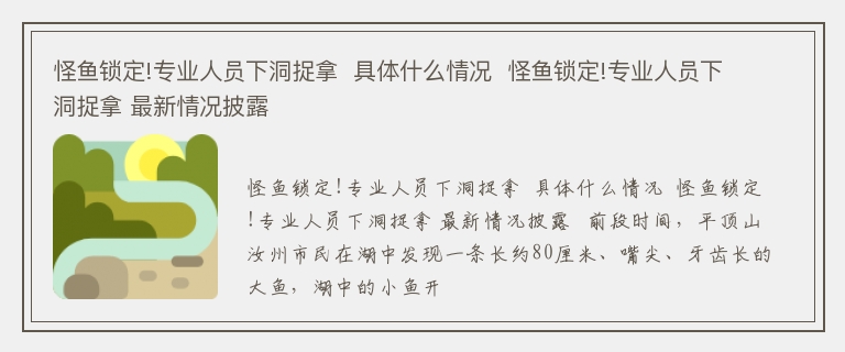 怪鱼锁定!专业人员下洞捉拿  具体什么情况  怪鱼锁定!专业人员下洞捉拿 最新情况披露