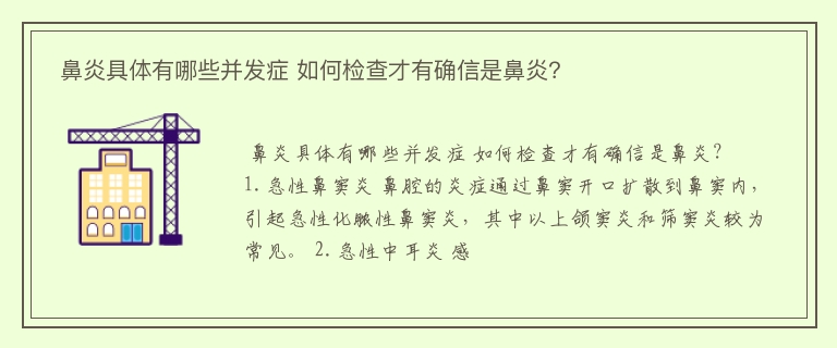  鼻炎具体有哪些并发症 如何检查才有确信是鼻炎？