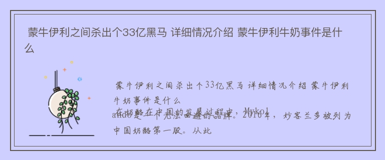  蒙牛伊利之间杀出个33亿黑马 详细情况介绍 蒙牛伊利牛奶事件是什么