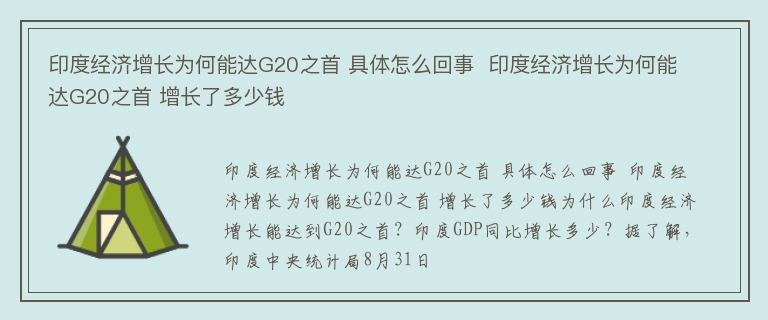 印度经济增长为何能达G20之首 具体怎么回事  印度经济增长为何能达G20之首 增长了多少钱