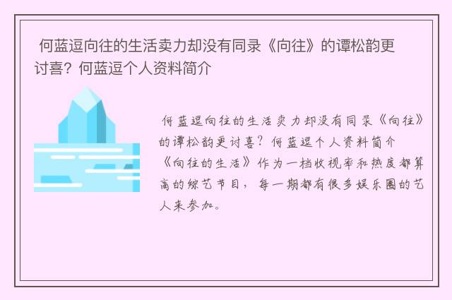  何蓝逗向往的生活卖力却没有同录《向往》的谭松韵更讨喜？何蓝逗个人资料简介