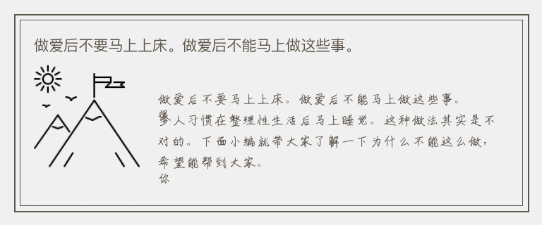 做爱后不要马上上床。做爱后不能马上做这些事。