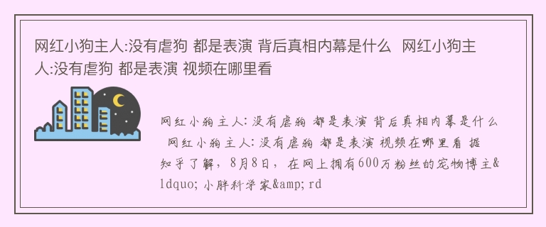 网红小狗主人:没有虐狗 都是表演 背后真相内幕是什么  网红小狗主人:没有虐狗 都是表演 视频在哪里看