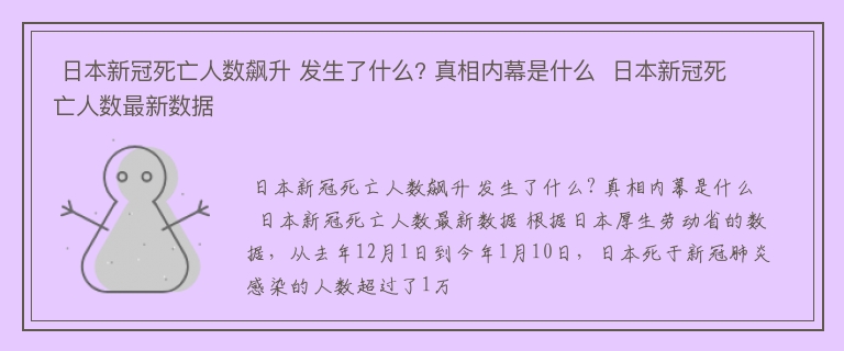  日本新冠死亡人数飙升 发生了什么? 真相内幕是什么  日本新冠死亡人数最新数据